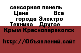 XBTGT5330 сенсорная панель  › Цена ­ 50 000 - Все города Электро-Техника » Другое   . Крым,Красноперекопск